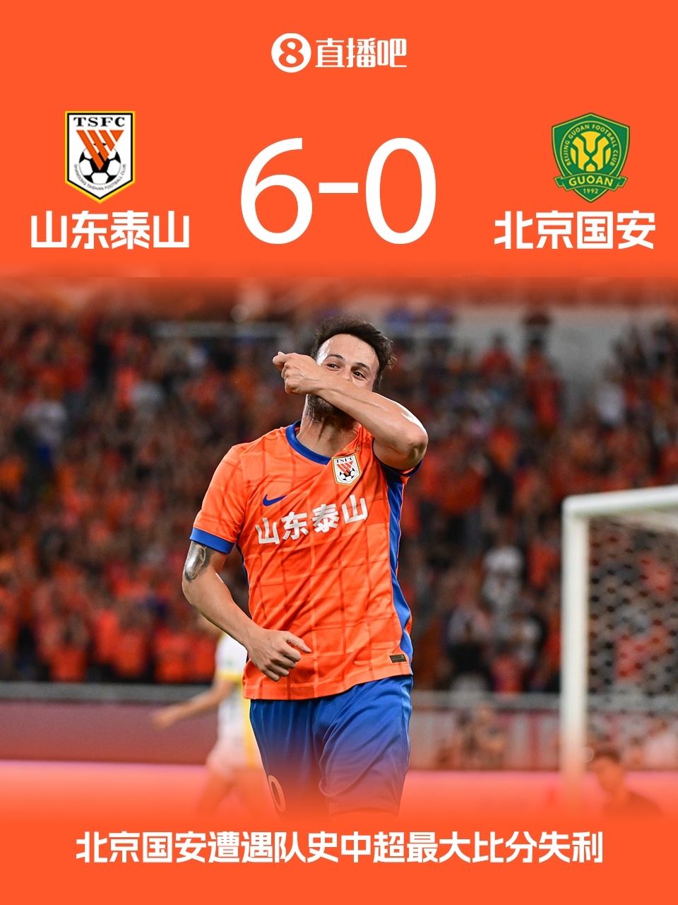 创耻辱纪录！国安0-6不敌泰山，遭遇队史中超最大比分失利