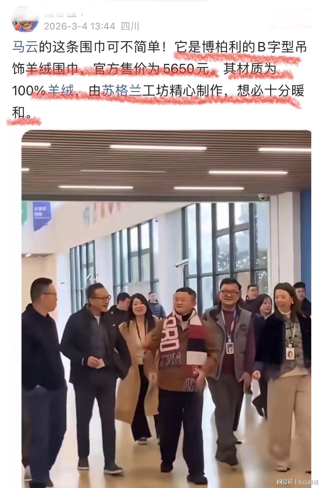 开云-马云重出江湖！身上奢华围巾引发关注，网友：售价5650元，产自苏格兰